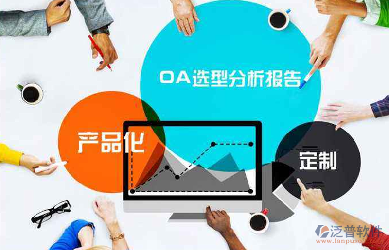 OA系统的定制化之路：如何选择最合适的解决方案？